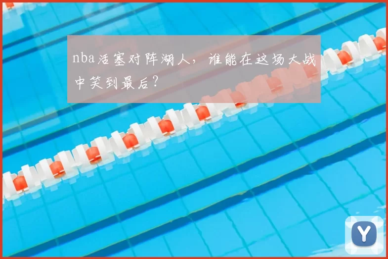 nba活塞对阵湖人，谁能在这场大战中笑到最后？