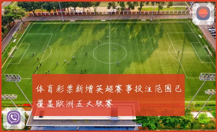 体育彩票新增英超赛事投注范围已覆盖欧洲五大联赛