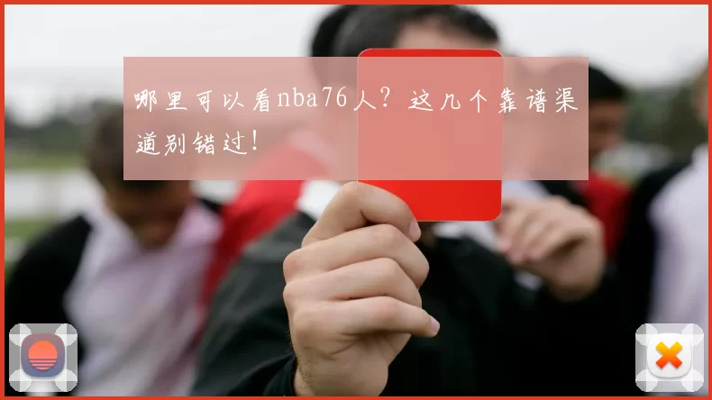 哪里可以看nba76人?这几个靠谱渠道别错过!