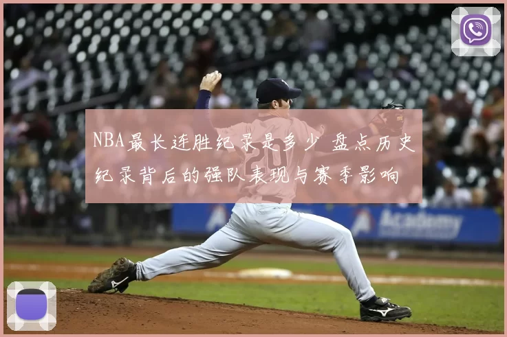 NBA最长连胜纪录是多少 盘点历史纪录背后的强队表现与赛季影响
