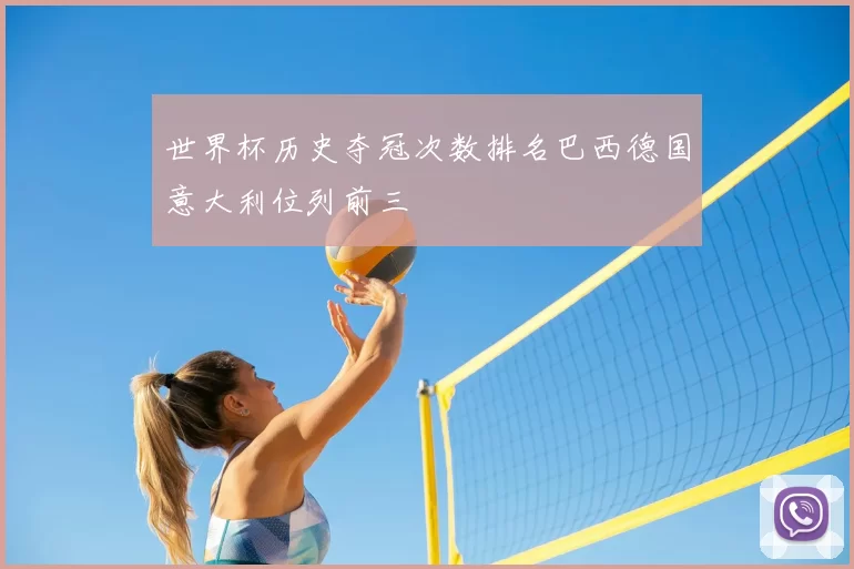 世界杯历史夺冠次数排名巴西德国意大利位列前三