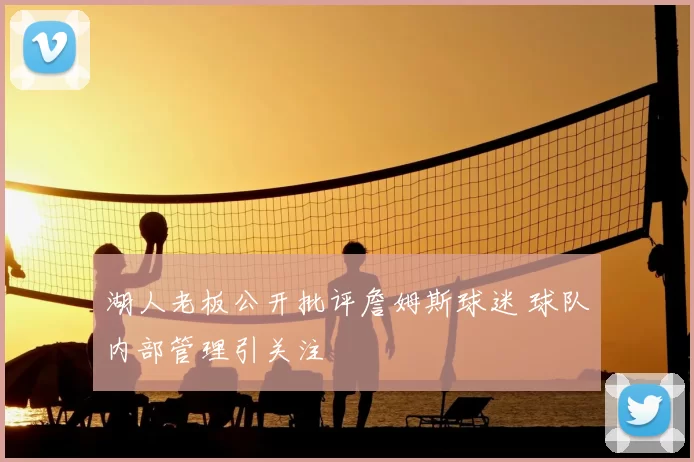 湖人老板公开批评詹姆斯球迷 球队内部管理引关注