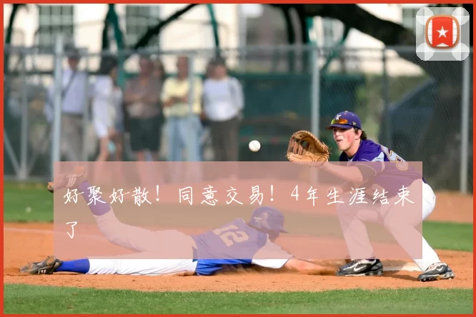 好聚好散！同意交易！4年生涯结束了