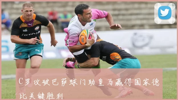 C罗攻破巴萨球门助皇马赢得国家德比关键胜利