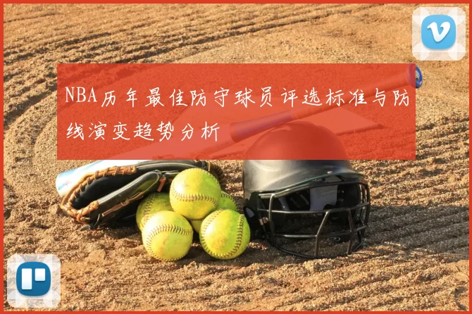 NBA历年最佳防守球员评选标准与防线演变趋势分析