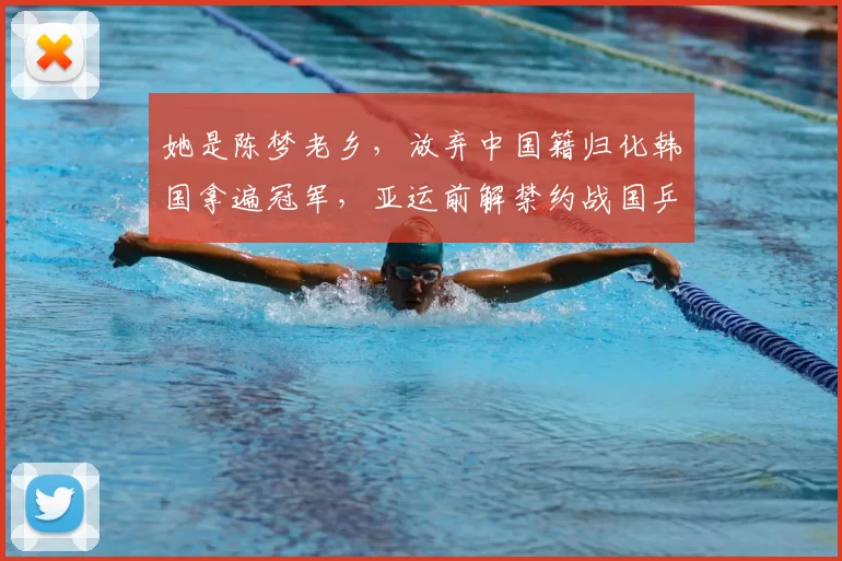 她是陈梦老乡，放弃中国籍归化韩国拿遍冠军，亚运前解禁约战国乒