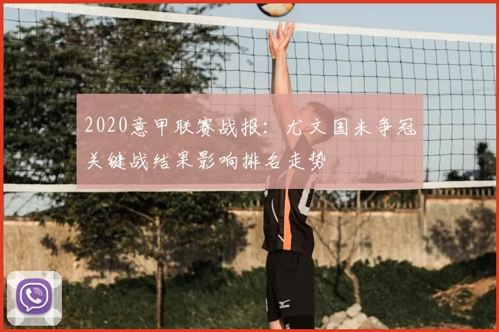 2020意甲联赛战报：尤文国米争冠关键战结果影响排名走势