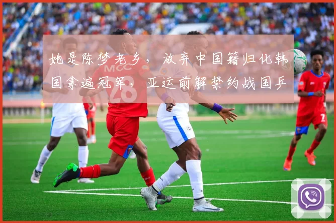 她是陈梦老乡，放弃中国籍归化韩国拿遍冠军，亚运前解禁约战国乒