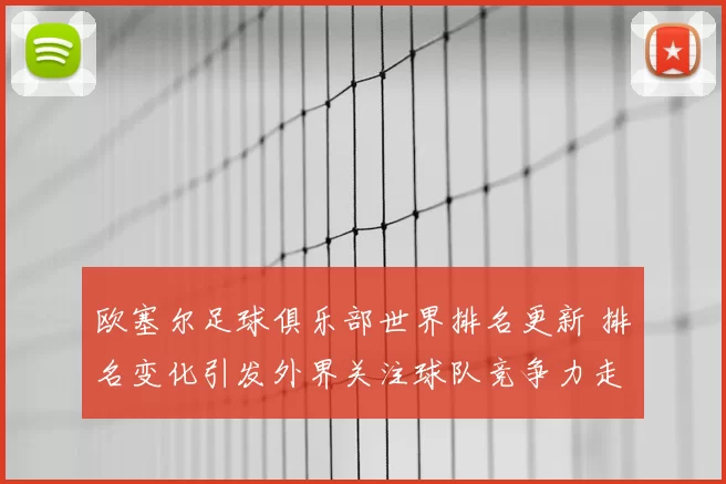 欧塞尔足球俱乐部世界排名更新 排名变化引发外界关注球队竞争力走向