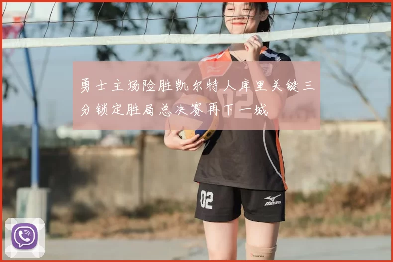 勇士主场险胜凯尔特人库里关键三分锁定胜局总决赛再下一城