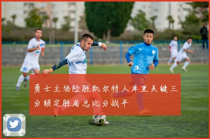 勇士主场险胜凯尔特人库里关键三分锁定胜局总比分战平