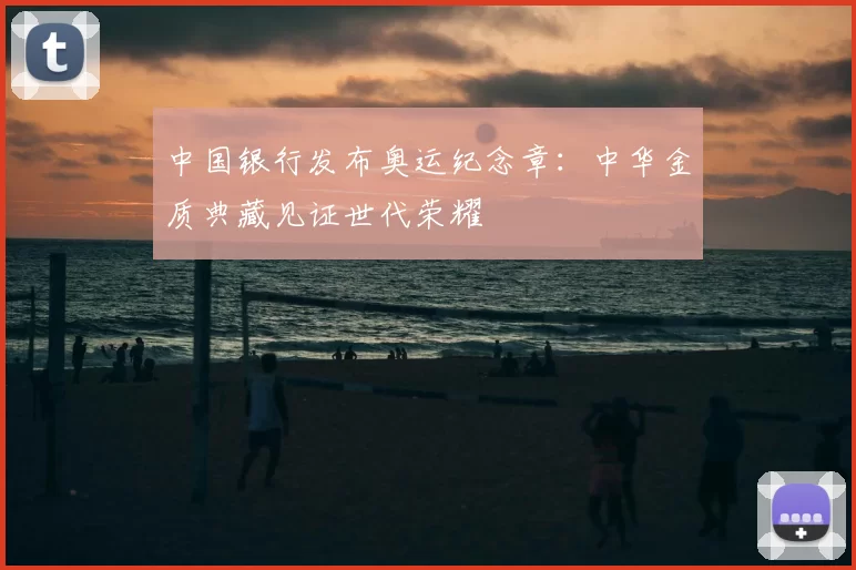 中国银行发布奥运纪念章:中华金质典藏见证世代荣耀