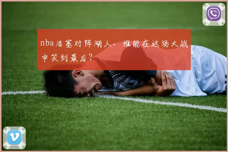 nba活塞对阵湖人，谁能在这场大战中笑到最后？