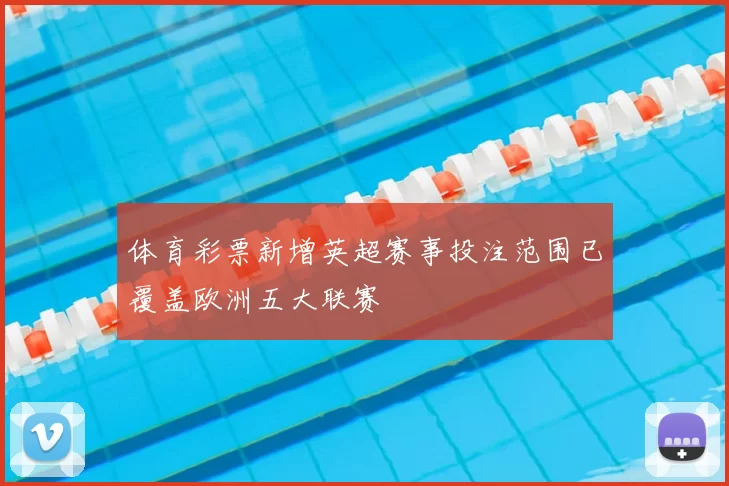 体育彩票新增英超赛事投注范围已覆盖欧洲五大联赛