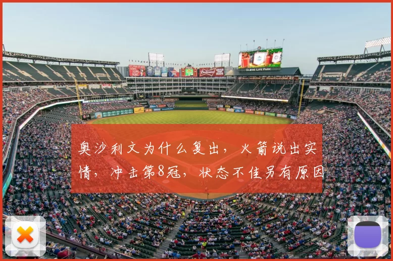 奥沙利文为什么复出，火箭说出实情，冲击第8冠，状态不佳另有原因