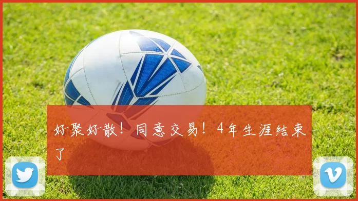 好聚好散！同意交易！4年生涯结束了