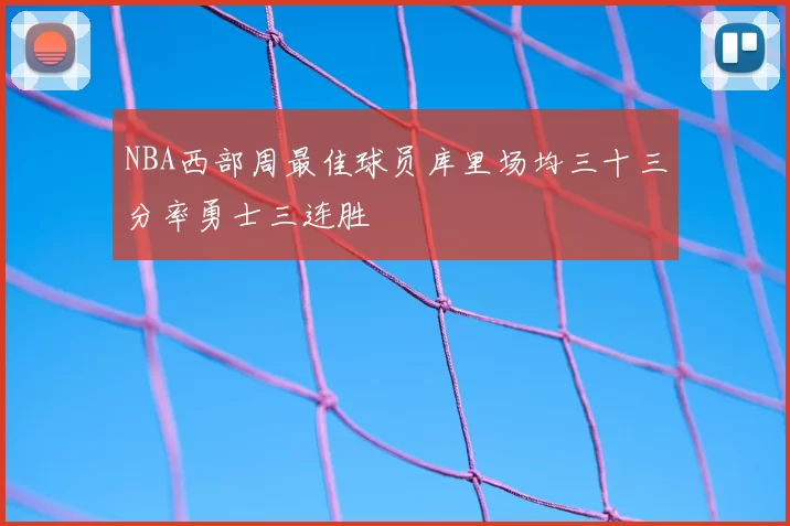 NBA西部周最佳球员库里场均三十三分率勇士三连胜
