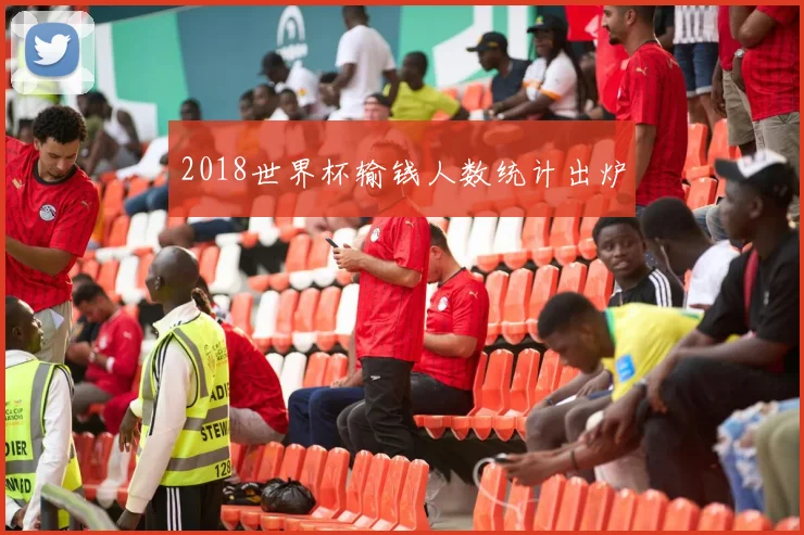 2018世界杯输钱人数统计出炉