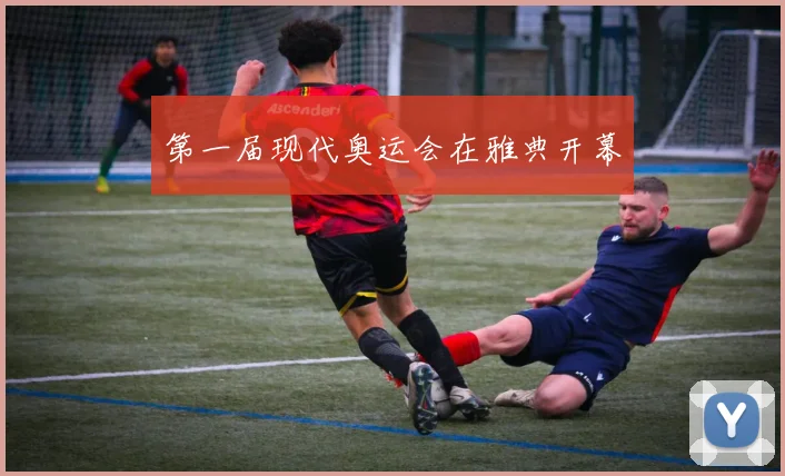 第一届现代奥运会在雅典开幕