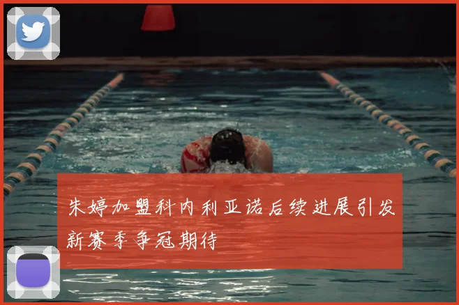 朱婷加盟科内利亚诺后续进展引发新赛季争冠期待