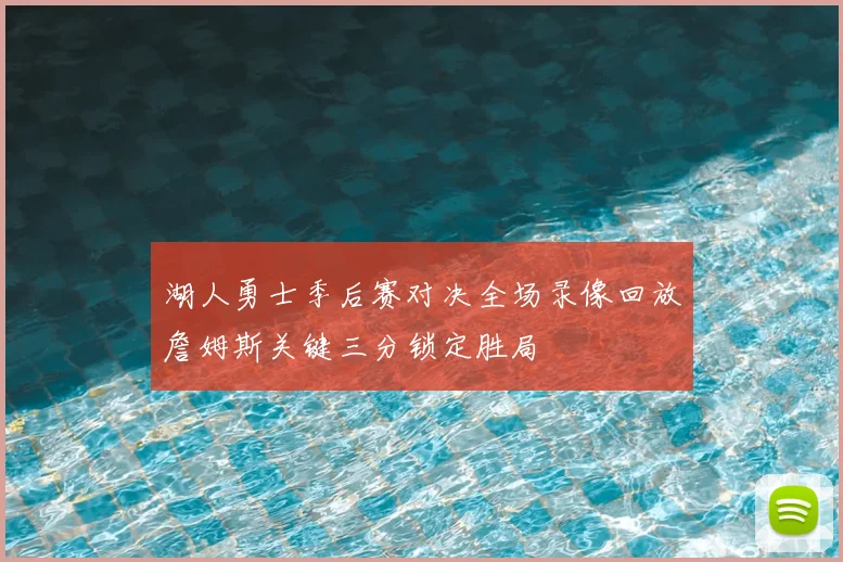 湖人勇士季后赛对决全场录像回放詹姆斯关键三分锁定胜局