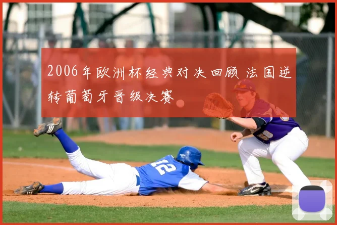 2006年欧洲杯经典对决回顾 法国逆转葡萄牙晋级决赛