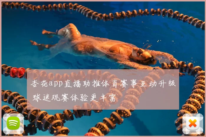 杏花app直播助推体育赛事互动升级 球迷观赛体验更丰富