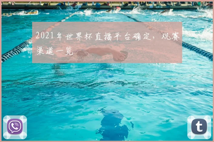 2021年世界杯直播平台确定,观赛渠道一览