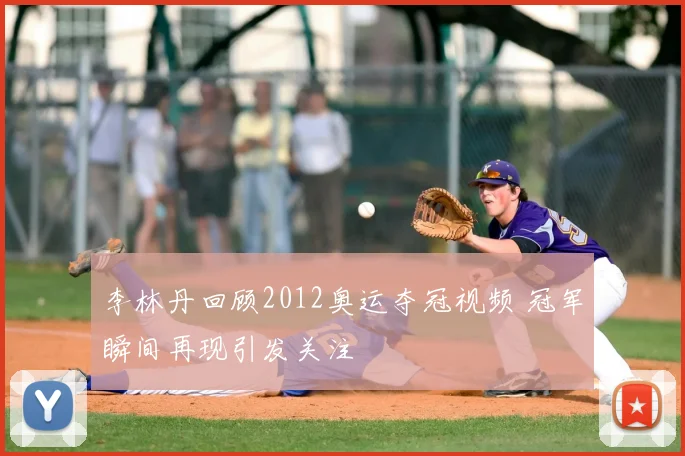 李林丹回顾2012奥运夺冠视频 冠军瞬间再现引发关注