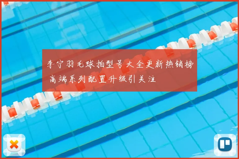 李宁羽毛球拍型号大全更新热销榜 高端系列配置升级引关注