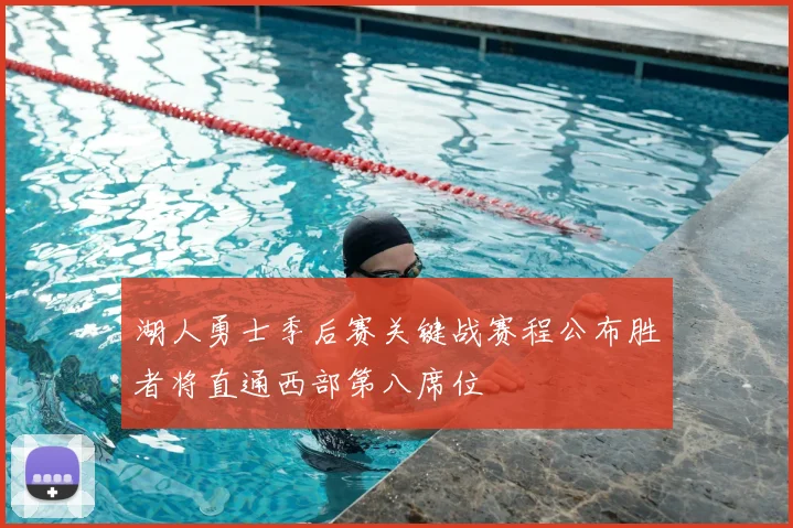 湖人勇士季后赛关键战赛程公布胜者将直通西部第八席位