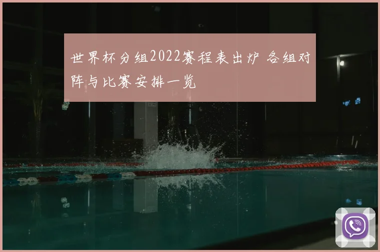 世界杯分组2022赛程表出炉 各组对阵与比赛安排一览
