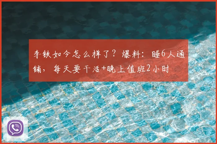 李铁如今怎么样了？爆料：睡6人通铺，每天要干活+晚上值班2小时