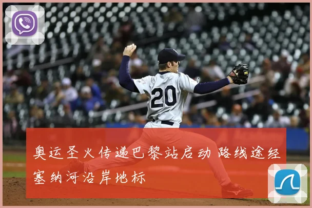 奥运圣火传递巴黎站启动 路线途经塞纳河沿岸地标