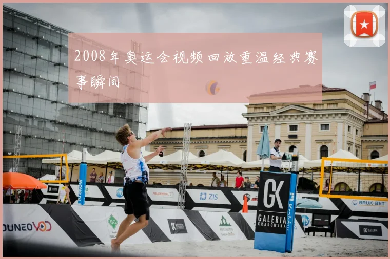 2008年奥运会视频回放重温经典赛事瞬间