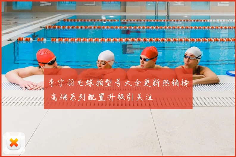 李宁羽毛球拍型号大全更新热销榜 高端系列配置升级引关注